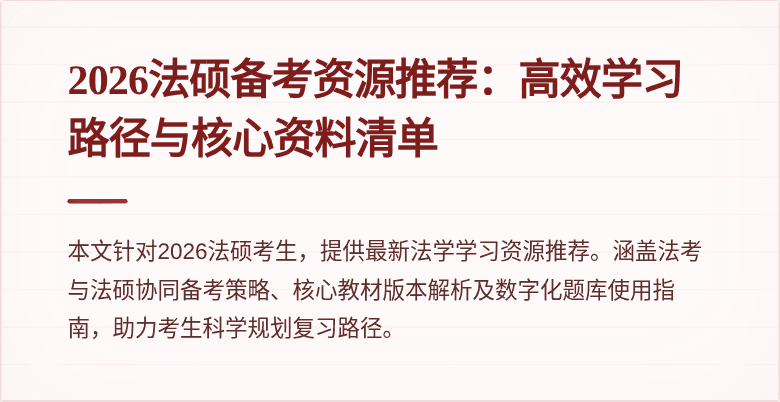 2026法硕备考资源推荐：高效学习路径与核心资料清单