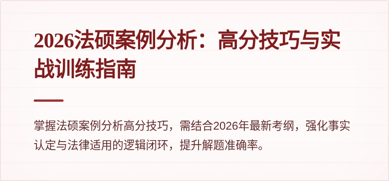 2026法硕案例分析：高分技巧与实战训练指南