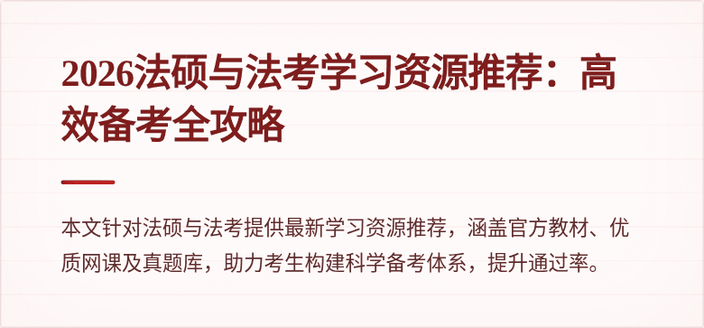 2026法硕与法考学习资源推荐：高效备考全攻略