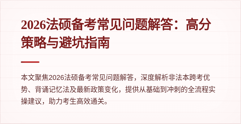 2026法硕备考常见问题解答：高分策略与避坑指南