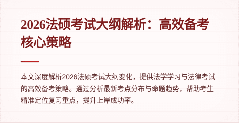 2026法硕考试大纲解析：高效备考核心策略