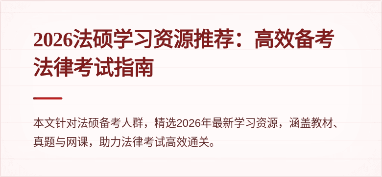 2026法硕学习资源推荐：高效备考法律考试指南