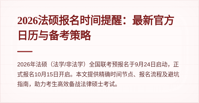 2026法硕报名时间提醒：最新官方日历与备考策略