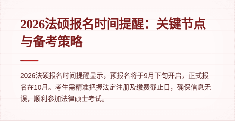 2026法硕报名时间提醒：关键节点与备考策略
