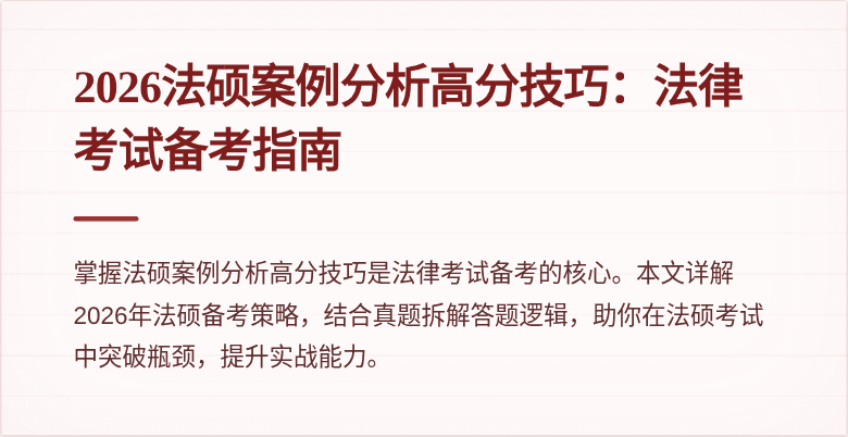 2026法硕案例分析高分技巧：法律考试备考指南