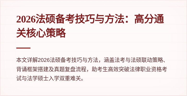 2026法硕备考技巧与方法：高分通关核心策略