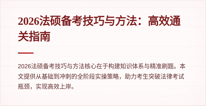 2026法硕备考技巧与方法：高效通关指南