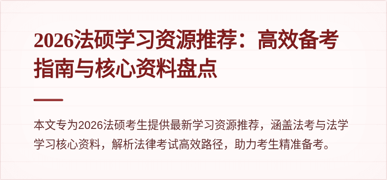 2026法硕学习资源推荐：高效备考指南与核心资料盘点