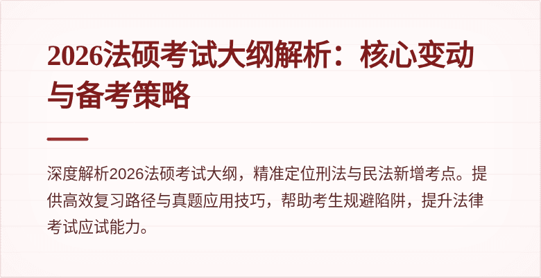 2026法硕考试大纲解析：核心变动与备考策略