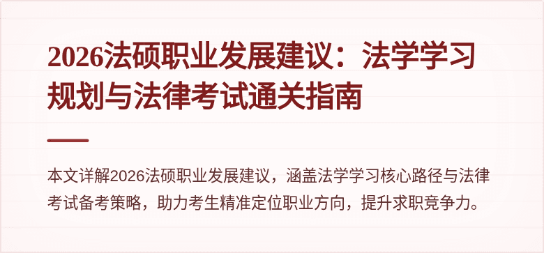 2026法硕职业发展建议：法学学习规划与法律考试通关指南