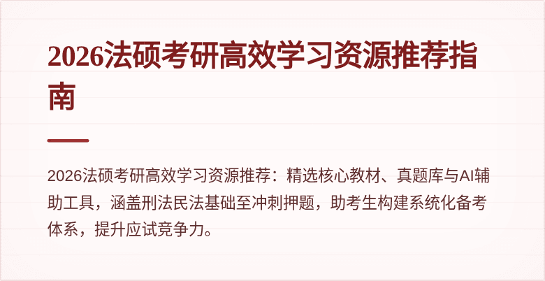 2026法硕考研高效学习资源推荐指南