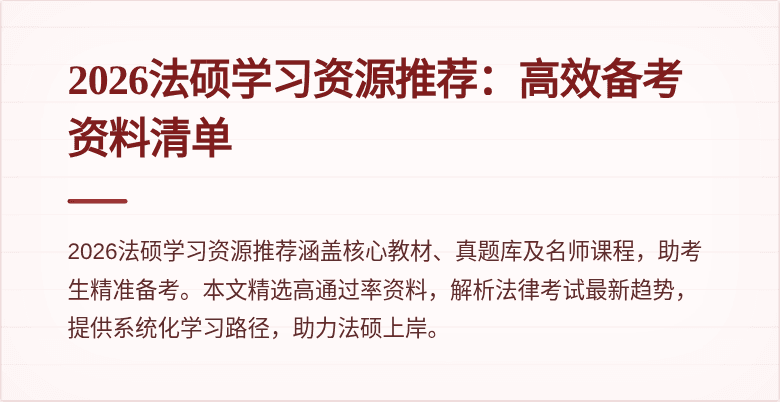 2026法硕学习资源推荐：高效备考资料清单