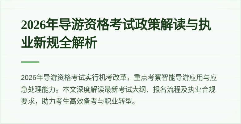 2026年导游资格考试政策解读与执业新规全解析