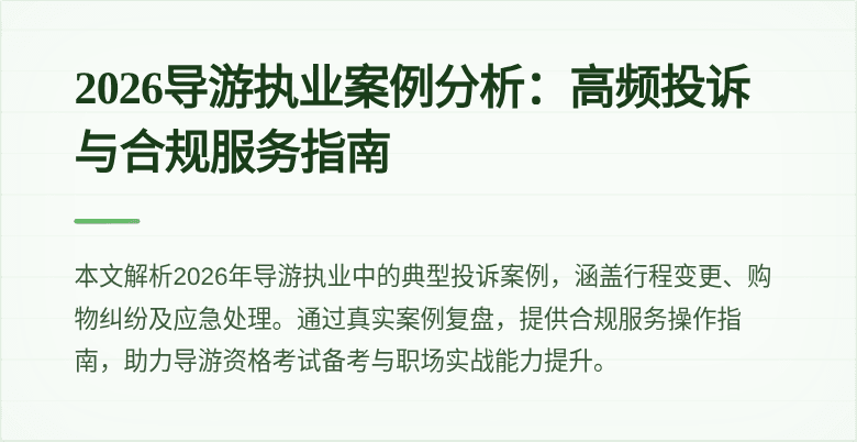 2026导游执业案例分析：高频投诉与合规服务指南