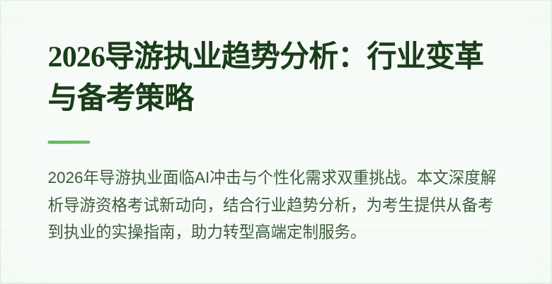 2026导游执业趋势分析：行业变革与备考策略
