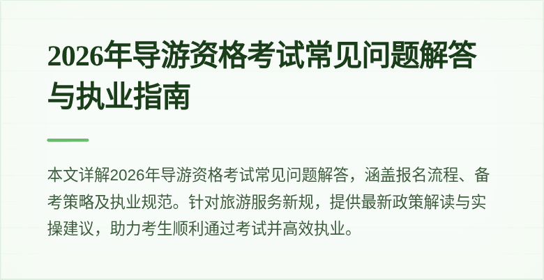 2026年导游资格考试常见问题解答与执业指南