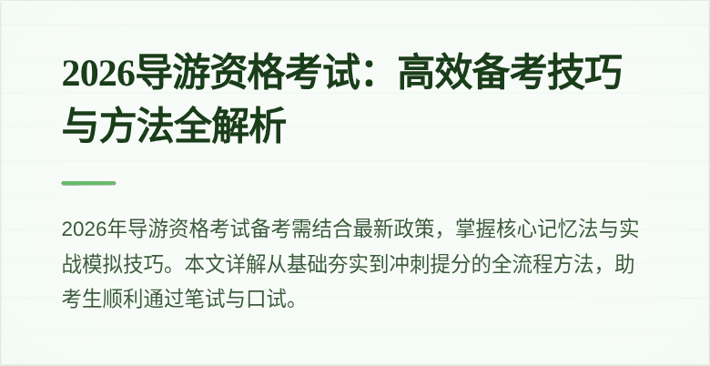 2026导游资格考试：高效备考技巧与方法全解析