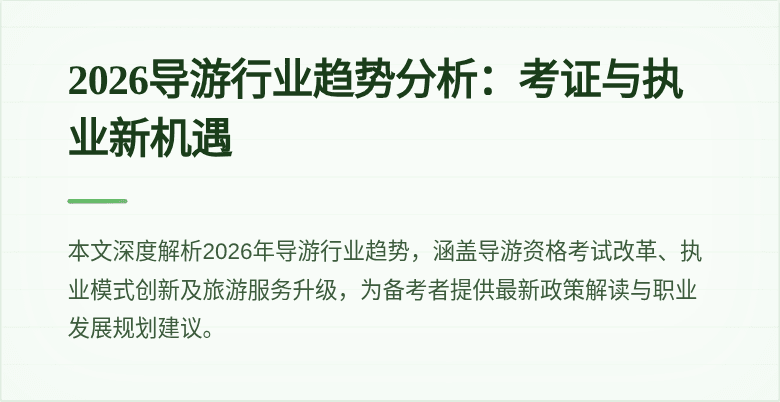 2026导游行业趋势分析：考证与执业新机遇