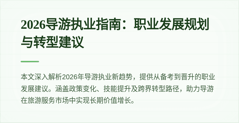 2026导游执业指南:职业发展规划与转型建议