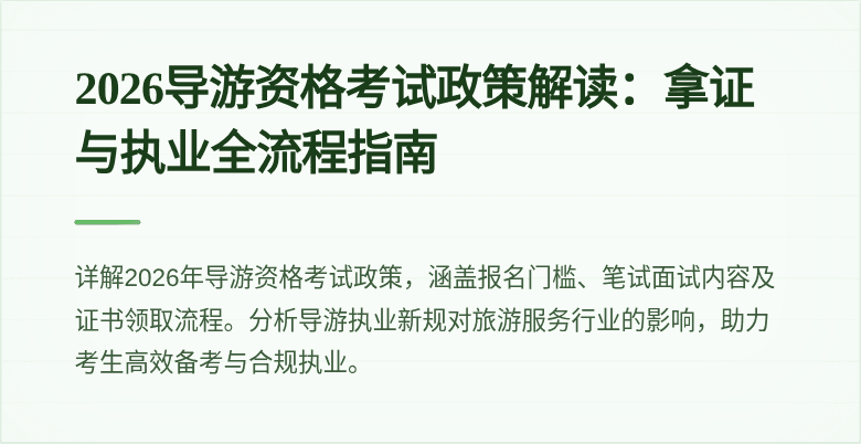 2026导游资格考试政策解读:拿证与执业全流程指南