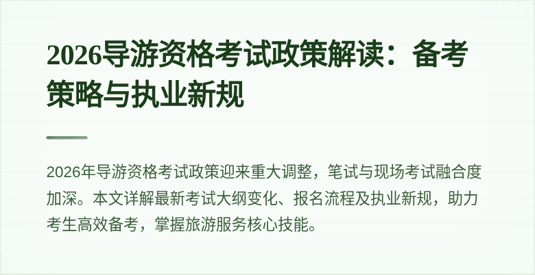 2026导游资格考试政策解读:备考策略与执业新规