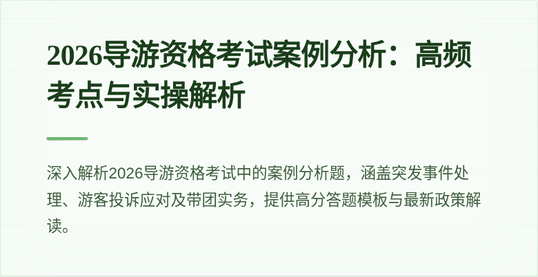 2026导游资格考试案例分析:高频考点与实操解析