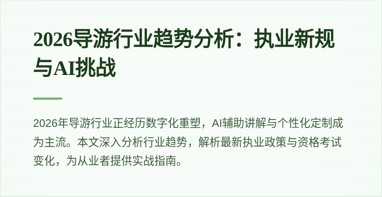 2026导游行业趋势分析:执业新规与AI挑战