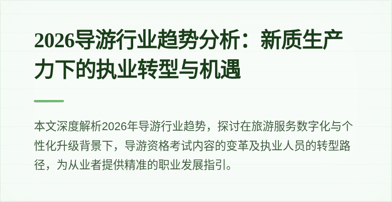 2026导游行业趋势分析:新质生产力下的执业转型与机遇