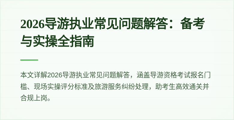 2026导游执业常见问题解答:备考与实操全指南