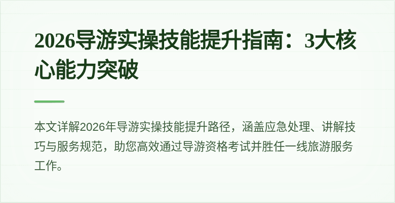 2026导游实操技能提升指南:3大核心能力突破