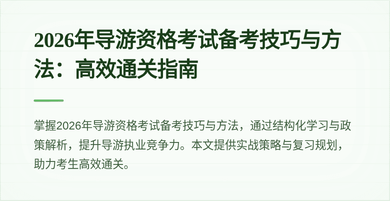 2026年导游资格考试备考技巧与方法:高效通关指南