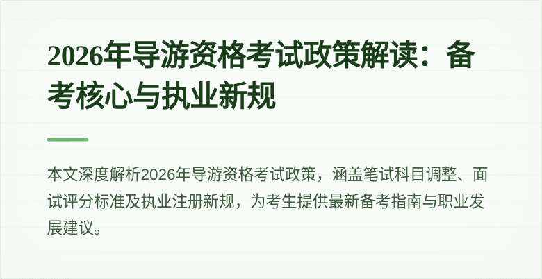 2026年导游资格考试政策解读:备考核心与执业新规