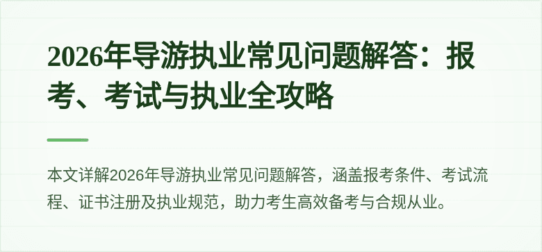 2026年导游执业常见问题解答:报考、考试与执业全攻略