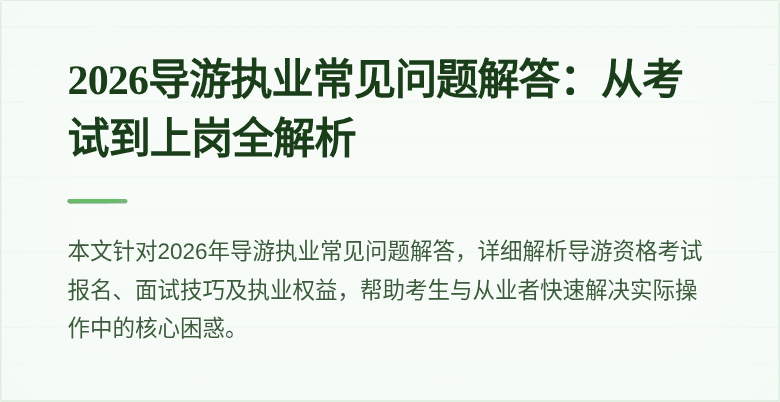 2026导游执业常见问题解答:从考试到上岗全解析
