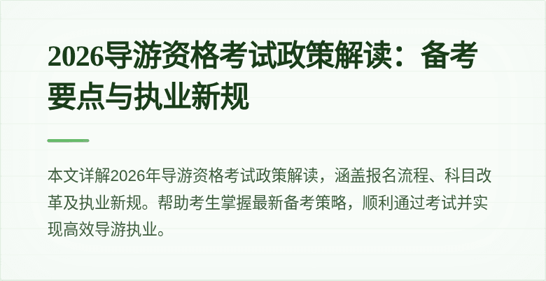 2026导游资格考试政策解读:备考要点与执业新规