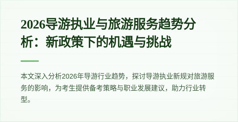 2026导游执业与旅游服务趋势分析:新政策下的机遇与挑战