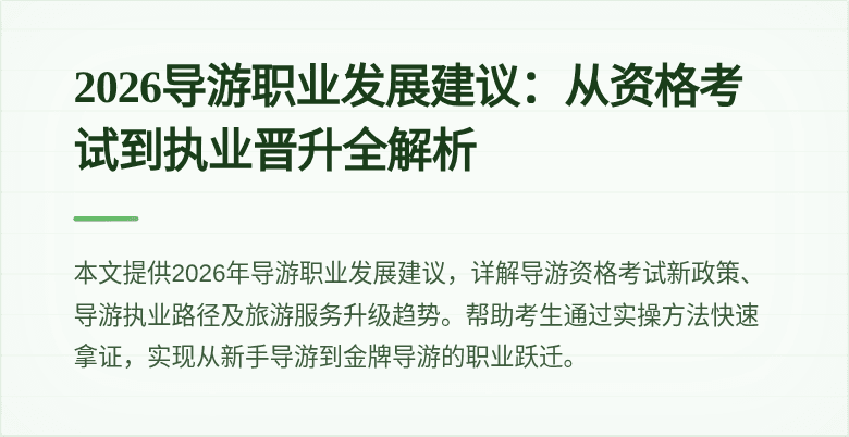 2026导游职业发展建议：从资格考试到执业晋升全解析