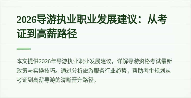 2026导游执业职业发展建议:从考证到高薪路径