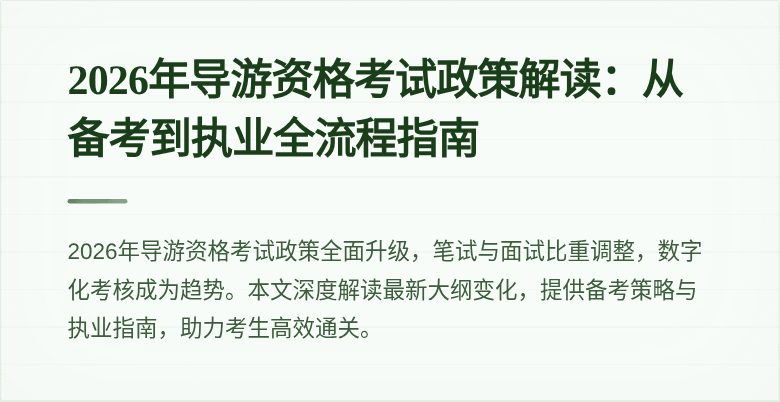 2026年导游资格考试政策解读：从备考到执业全流程指南