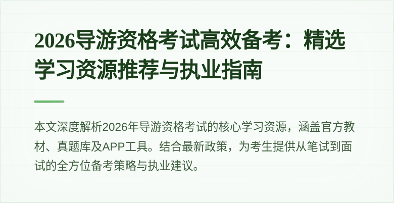 2026导游资格考试高效备考:精选学习资源推荐与执业指南