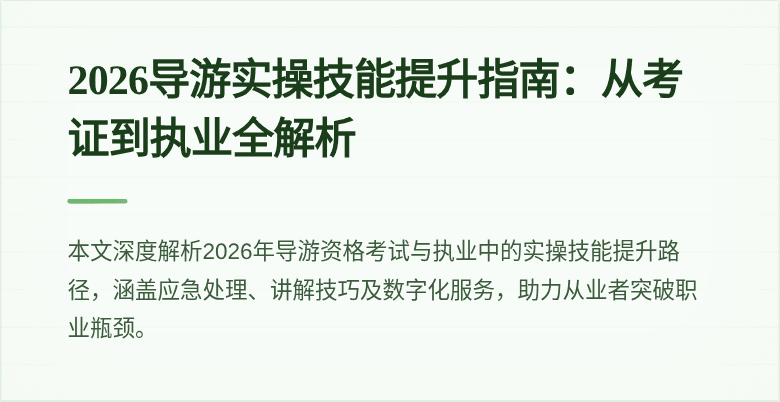2026导游实操技能提升指南:从考证到执业全解析