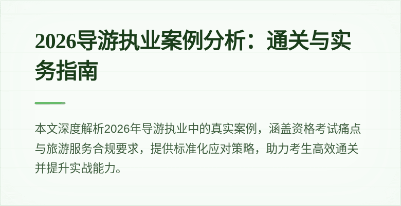 2026导游执业案例分析:通关与实务指南