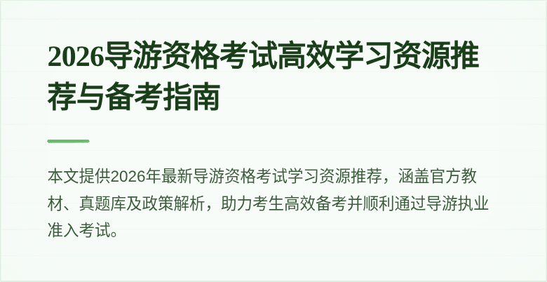 2026导游资格考试高效学习资源推荐与备考指南