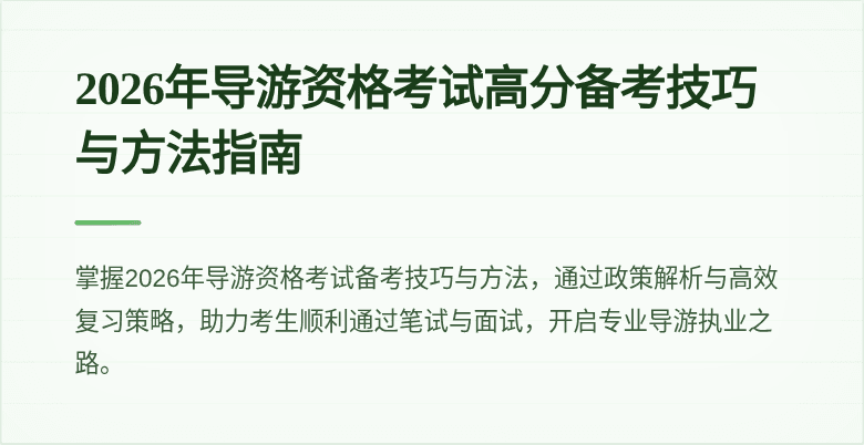2026年导游资格考试高分备考技巧与方法指南