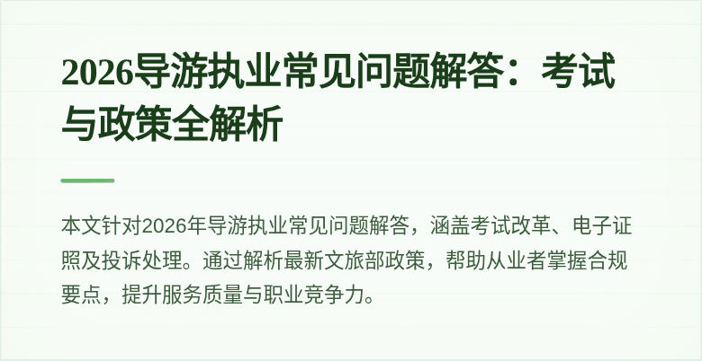 2026导游执业常见问题解答:考试与政策全解析