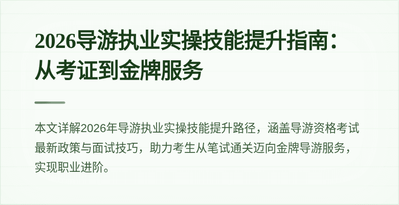 2026导游执业实操技能提升指南:从考证到金牌服务