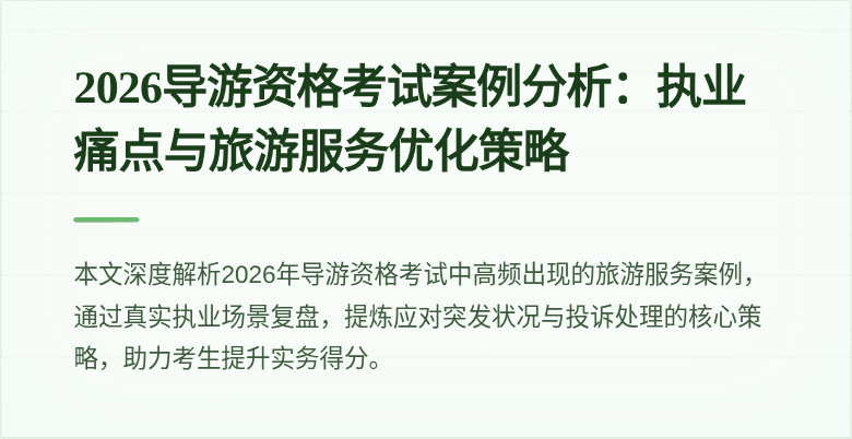 2026导游资格考试案例分析:执业痛点与旅游服务优化策略