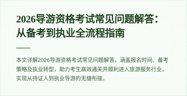 2026导游资格考试常见问题解答：从备考到执业全流程指南