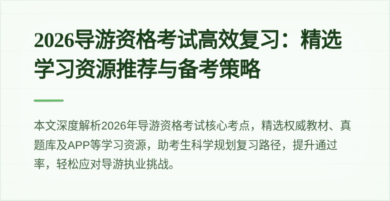 2026导游资格考试高效复习：精选学习资源推荐与备考策略