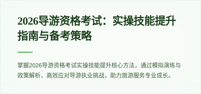 2026导游资格考试：实操技能提升指南与备考策略